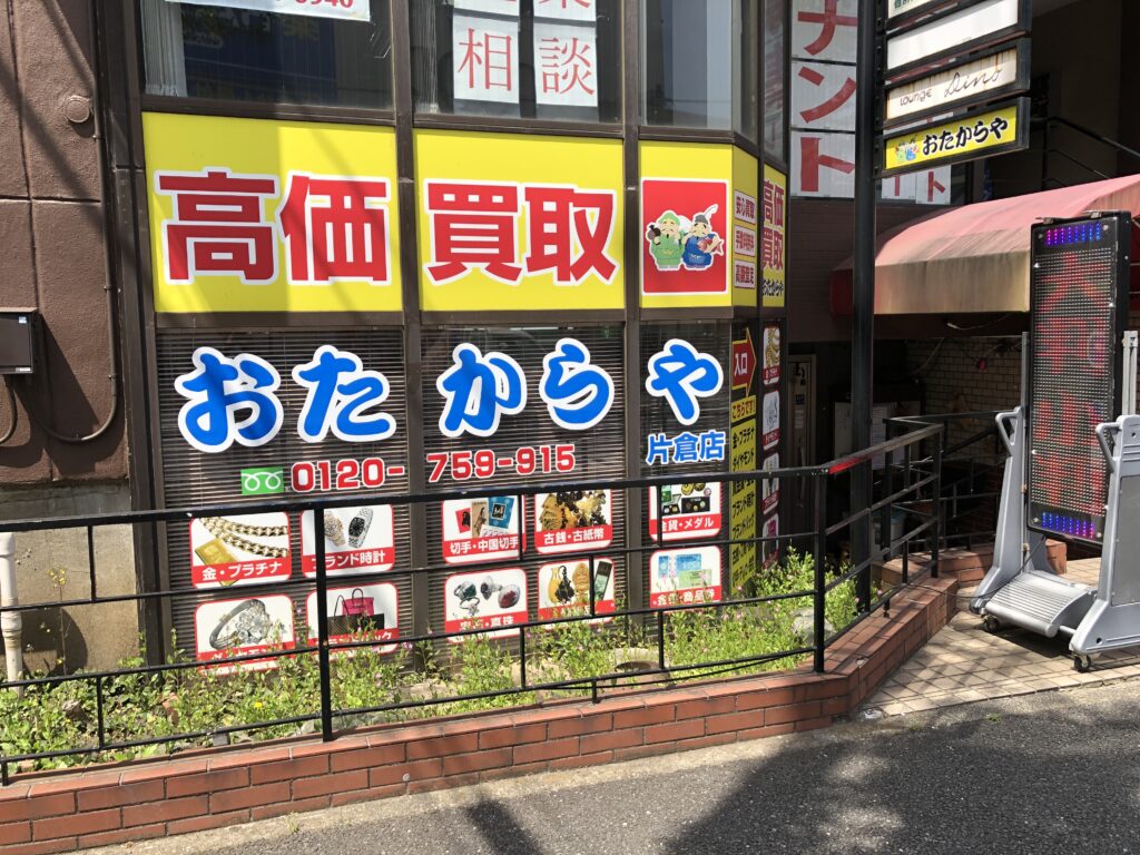 神奈川区、港北区の買取専門店