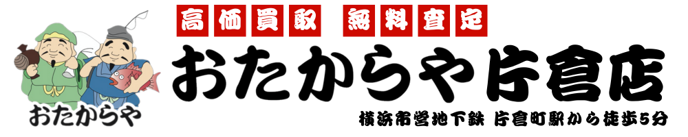 おたからや片倉店
