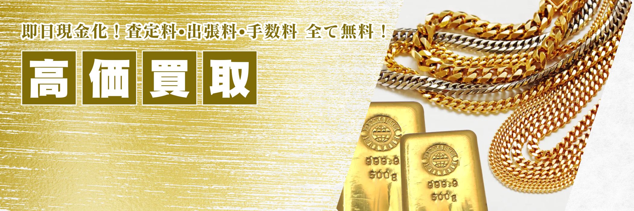金・インゴットの買取 | 買取品目の一覧 | おたからや片倉店