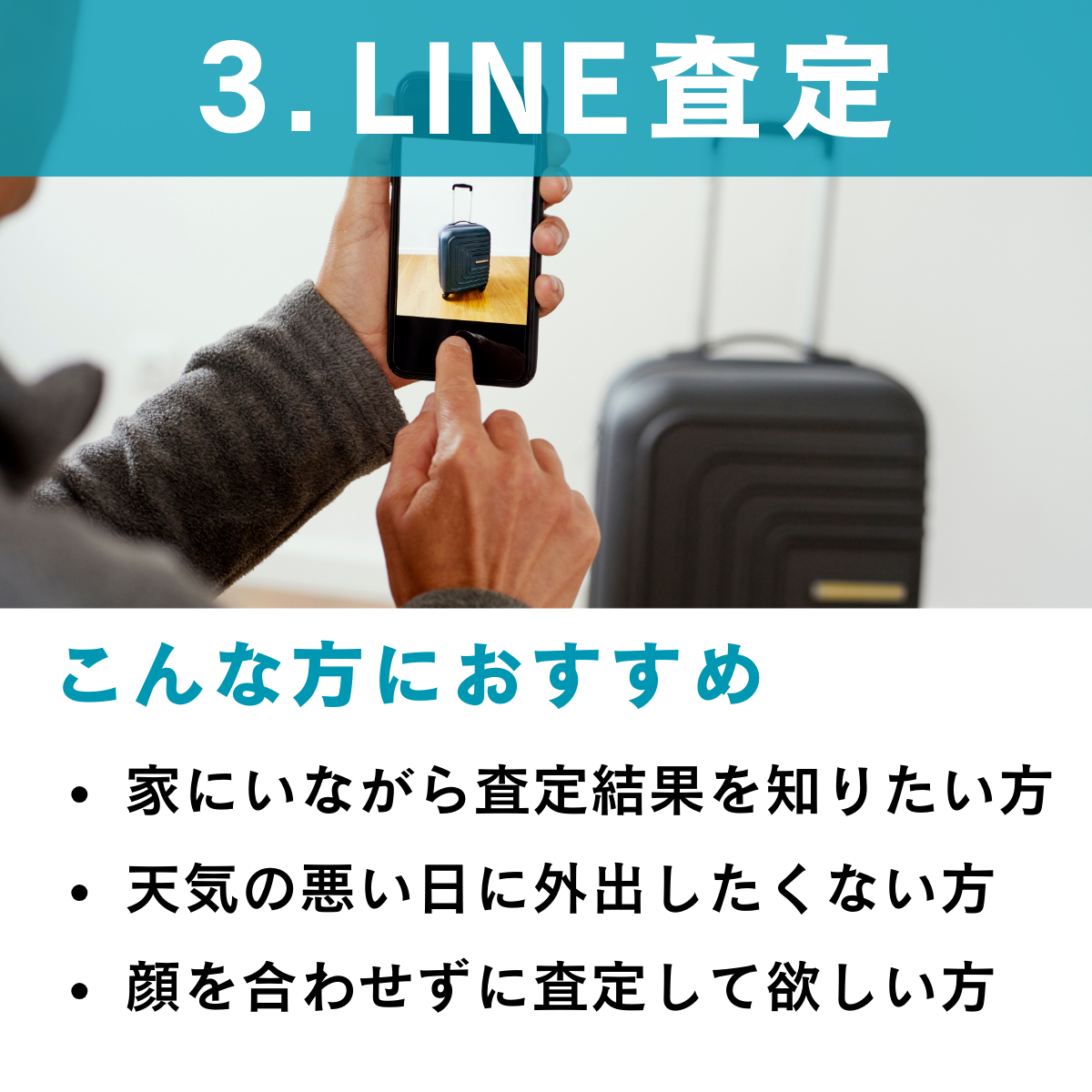 査定方法３：オンラインLINE査定