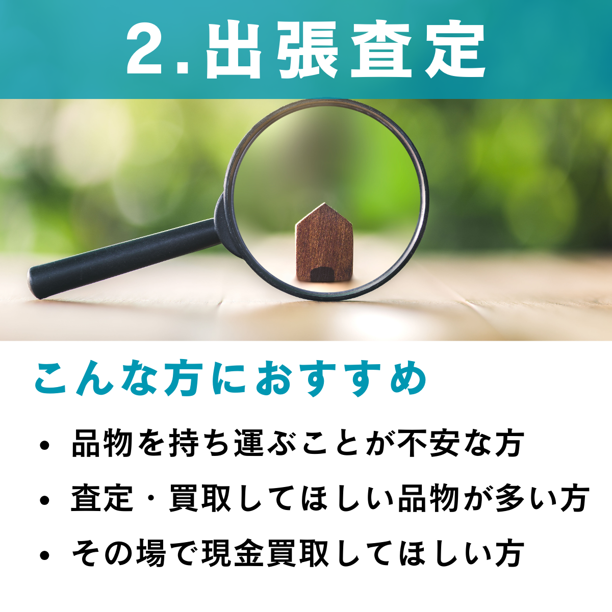 査定方法２：出張査定
