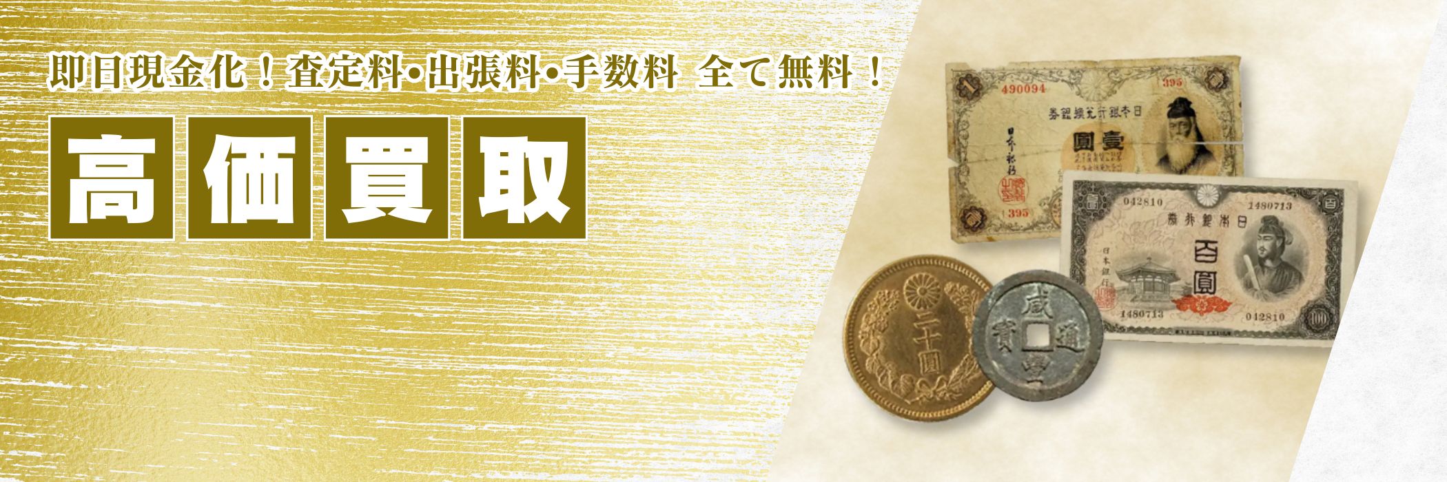 買取品目古銭,紙幣