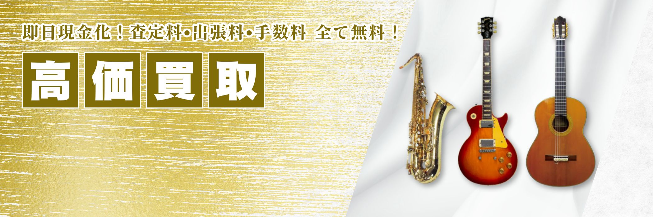 買取品目楽器