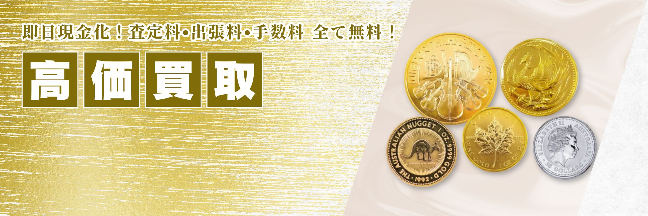 買取品目金貨