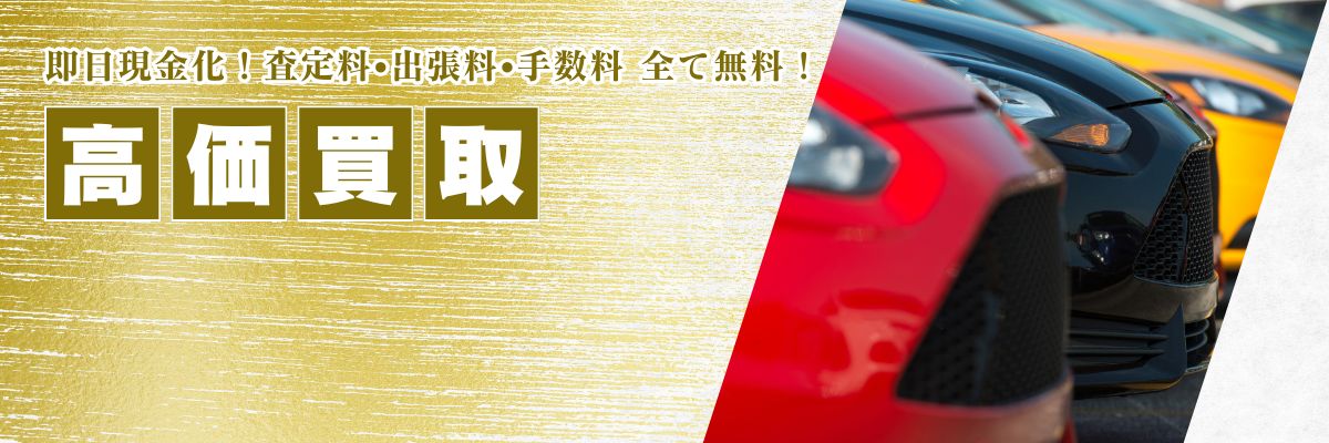 買取品目自動車